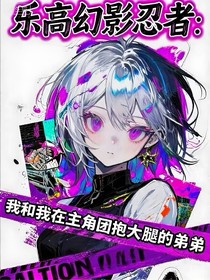 樂高幻影忍者：我和我在主角團(tuán)里大抱腿的弟弟