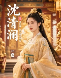 替姐嫁：将军府清孽障
