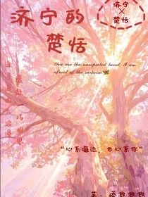 濟(jì)寧的楚恬
