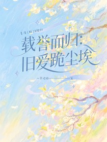 載譽而歸：舊愛跪塵埃