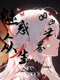 凹凸世界：魅惑众生