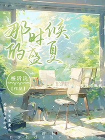 那時候的盛夏
