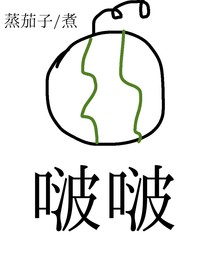 黄子弘凡：西瓜啵啵