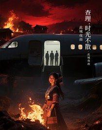 查理：时光不散