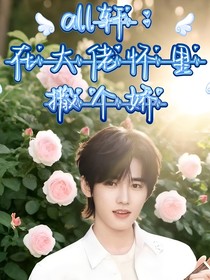 all軒：在大佬懷里撒個(gè)嬌