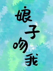 娘子，吻我