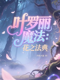 叶罗丽魔法：花之法典