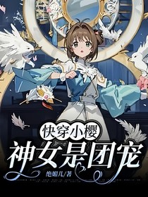 快穿小樱：神女是团宠