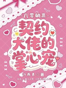 八零躺赢：契约大佬掌心宠