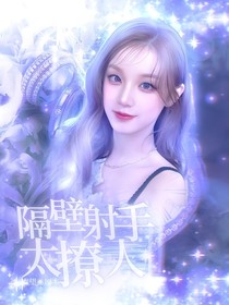 你微笑时很美：隔壁射手太撩人