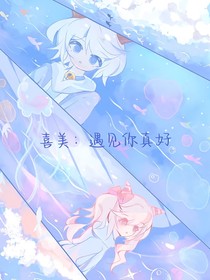 喜美之遇見你真好