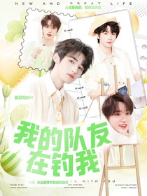 战至巅峰4：我的队友在钓我