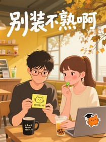 別裝不熟啊