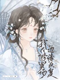 综影视：我在修罗场边缘反复横跳