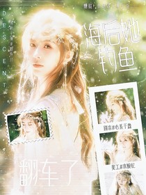 TNT：海后她钓鱼翻车了