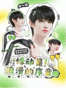 电竞：悸动是浪漫的序章