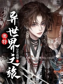 奧特：異世界之旅