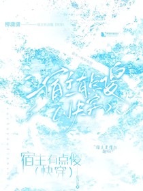 宿主有點傻