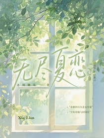 無盡夏戀