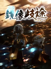 光遇：镜像歧途