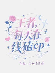 王者，每天在線磕cp