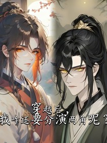 穿越后，我咋还要分演两角呢？