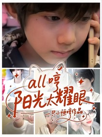 all哼：阳光太耀眼