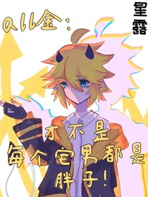all金：才不是每个宅男都是胖子！