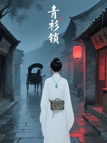 青衫鎖