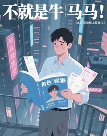 不就是牛馬嗎
