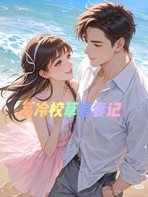 高冷校草追妻記！