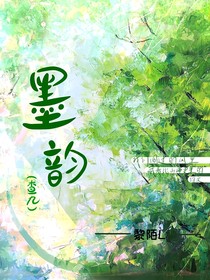查理九世之墨韵