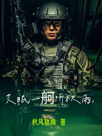 共眠一舸聽秋雨