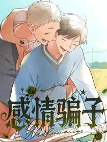 感情騙子