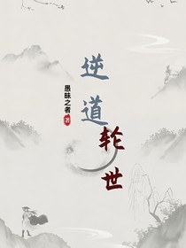 逆道轮回