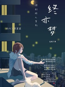 終亦夢