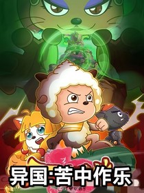異國：苦中作樂
