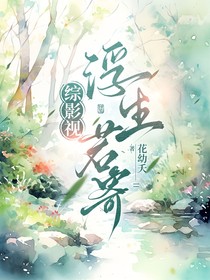 綜影視：浮生若寄