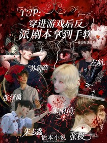 TOP：穿进游戏后反派剧本拿到手软