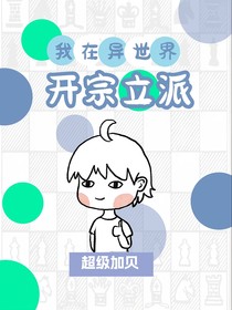 異世界開宗立派