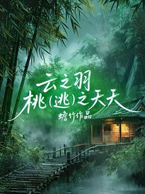 云之羽：桃（逃）之夭夭