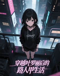 穿越葉羅麗后的路人甲生活