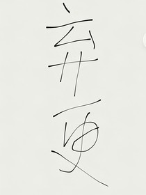 齊娜穿越記2