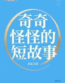奇奇怪怪的短故事