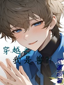 穿越之我是兽？！