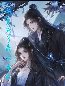 我竟成了爽文女主