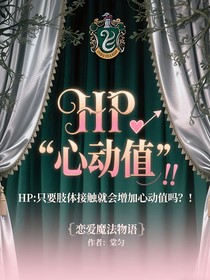 HP：只要肢體接觸就增加心動值嗎！