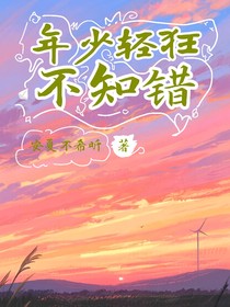 年少轻狂不知错