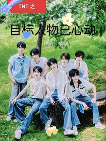 TNT之目標(biāo)人物已心動