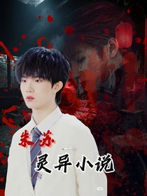 朱苏：灵异小说